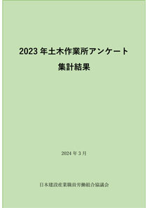 2023年度　土木作業所アンケート ― 発刊