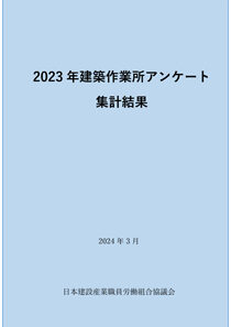 2023年度　建築作業所アンケート ― 発刊