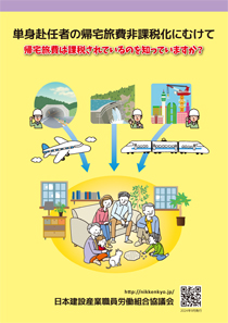 帰宅旅費非課税化リーフレット2024年版 発刊！