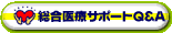 総合医療サポートQ＆A
