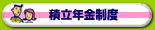 積立年金制度