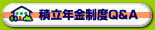 積立年金制度Q＆A