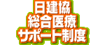 日建協　総合医療サポート制度