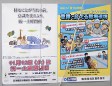 統一土曜閉所ポスター発見!